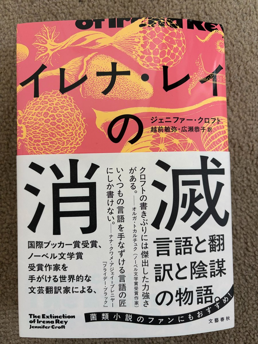 t_echizen's tweet photo. この『イレナ・レイの消滅』（ジェニファー・クロフト、文藝春秋）、できれば10月8日の夕方までに読み終えることを強くおすすめします。なぜそうなのかは口が裂けても言えません。読めばわかります。そのあたりも、この作品に秘められた巧緻でメタフィクショナルな仕掛けのひとつです。 https://t.co/vAgv1Exaug