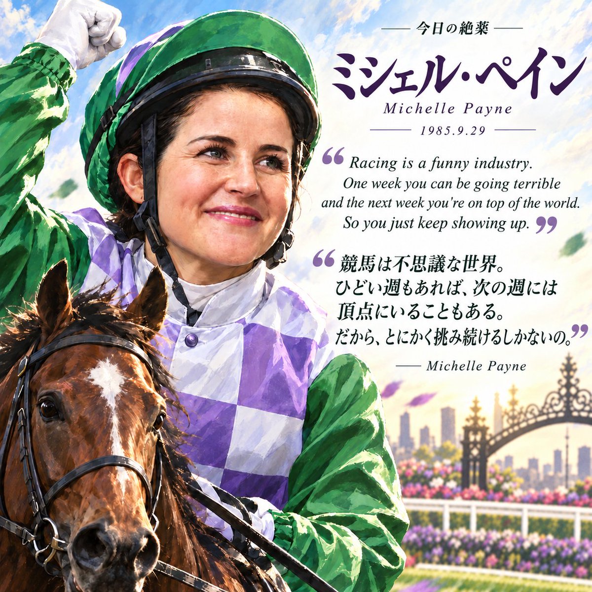ndnow811's tweet photo. ミシェル・ペイン
Michelle Payne
1985年9月29日生まれ

18歳で頭蓋骨骨折。
その後も落馬と負傷を繰り返しながら、
騎手をやめなかった。

女性は無理だと見られがちな世界で
挑み続け、
2015年、
メルボルンカップ史上初の
女性騎手優勝を成し遂げた。

今日のゼツヤク💊

“Racing is a funny industry.
One week you can be going terrible
and the next week you're on top of the world.
So you just keep showing up.”

「競馬は不思議な世界。
ひどい週もあれば、次の週には頂点にいることもある。
だから、とにかく挑み続けるしかないの。」

― Michelle Payne

詳細はリプへ👇

#今日の絶薬 #MLK #ミシェルペイン #MichellePayne