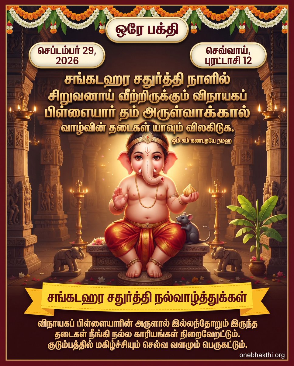 OneBhakthi's tweet photo. சங்கடஹர சதுர்த்தி நல்வாழ்த்துக்கள்! 🙏✨

இந்த மங்களகரமான நாளில், சிறுவனாய் வீற்றிருக்கும் பாலகன் விநாயகப் பிள்ளையாரின் திருவருளால் நம் இல்லங்களில் உள்ள தடைகள் யாவும் விலகி, நல்வாழ்வும் பெருவளமும் பெருகட்டும்.

#SankashtiChaturthi #Vinayagar #BalaGanesha #TamilDevotional https://t.co/CHehMvW0I1