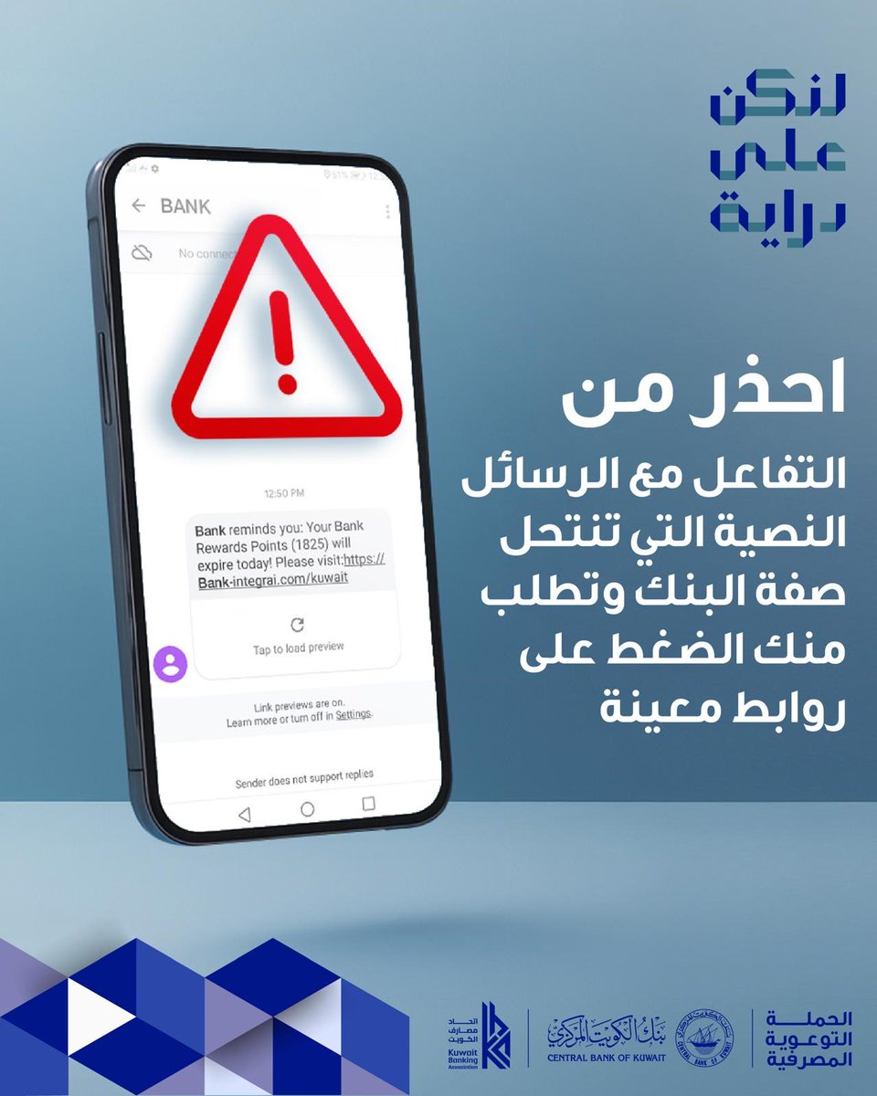 dirayakw's tweet photo. احرص على عدم التفاعل مع الرسائل التي تحتوي على روابط تطلب منك إدخال بياناتك الشخصية أو المصرفية.

#لنكن_على_دراية ⁠
#dirayakw ⁠
#بنك_الكويت_المركزي⁠
#اتحاد_مصارف_الكويت⁠
@dirayakw⁠
@Kbaonline⁠ https://t.co/Fu6LSYAvX9
