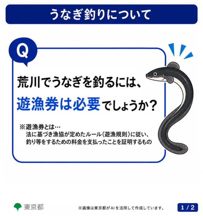 tocho_koho's tweet photo. こんにちは。東京都に寄せられたお声をご紹介します。 
「荒川でのうなぎ釣りに遊漁券は必要ですか？」というご質問です。
 私はうなぎ釣りをしたことがありませんが、一度挑戦してみたいと思いました。 
（回答は次のコメント欄をご覧ください） https://t.co/njZTP4Z1Cz