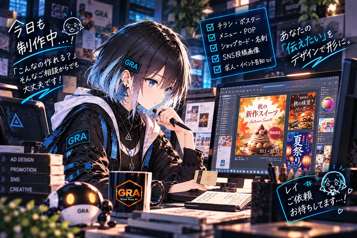 GrowRiseAI's tweet photo. 今日も制作中。💻

「こんなの作れる？」
そんなご相談からでも大丈夫です。
チラシ・ポスター・POP・SNS画像など、
GRAでは広告・販促デザインを制作しています。

レイ「ご依頼、お待ちしてます。」
#GRA #GrowRiseAI #デザイン制作 #販促デザイン https://t.co/cr7q2bdBEh