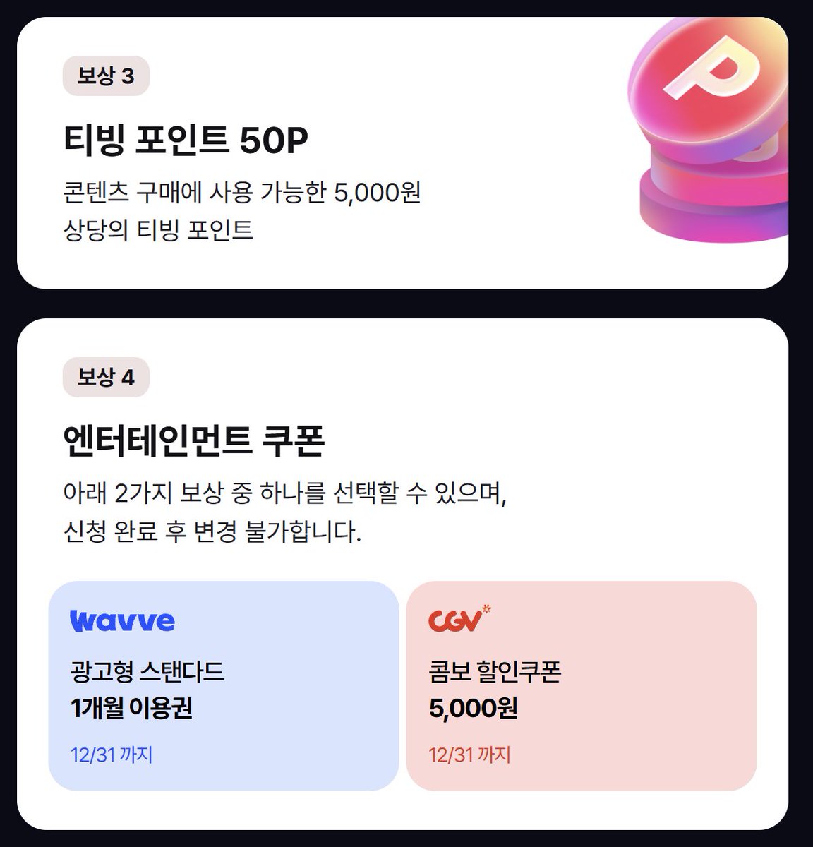 bottari_asset's tweet photo. 📢 여러분! 티빙 개인정보 유출 보상 신청 내일까지입니다!

✔️보상 항목 : 티빙 / 웨이브 이용권 / CGV 할인쿠폰 등
⚠️ 9/30(수)까지 신청 가능!

안내 문자를 못 받으셨더라도, 타래 링크에서 대상 여부 꼭 조회해보세요!