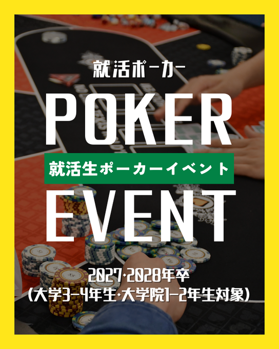 _meetbowl's tweet photo. 🃏就活ポーカー2027/2028🃏
大好評ご予約受付中！🙌

👇詳細・エントリーはこちら
https://t.co/D5p67PqZTE

今年開催でもすでに嬉しいお声をいただいています📣
♦️就活の不安とかハードルとかが下がった感じがして参加してよかった！
♦️同学年と一緒にポーカーしながら情報交換が出来てよかった！
♦️ポーカーを通じて、就活の話ができる機会は滅多にないので面白かった！

など、大好評をいただいたポーカー就活イベント。
ぜひこの機会にご参加ください✨

▼現在募集中の日程
2026年10月6日（火）
2026年11月5日（木）

📍会場: 東京都
💰参加費：無料
🏢IT・通信、医療機器、人材、
　営業、開発、マーケティングなど
　ポーカー好きを採用したい
　多様な企業と繋がるチャンス！
🏆上位者表彰！

無料でポーカーができて、
企業ともつながれ、内定だって狙えるチャンス✨

アプリでしかやったことがない方も大歓迎🎉
お友達との参加も大歓迎です🤝

就活に向けた情報交換の場としてもお使いいただけます！
少しでも気になった方は、
ぜひ参加してみてください✨

#ポーカー #poker #POKER #ポーカー大会 
#無料 #大学3年 #大学4年 #就活 #就職活動 
#2027年卒 #2028年卒 #就活生と繋がりたい 
#企業とつながりたい #東京 #飯田橋