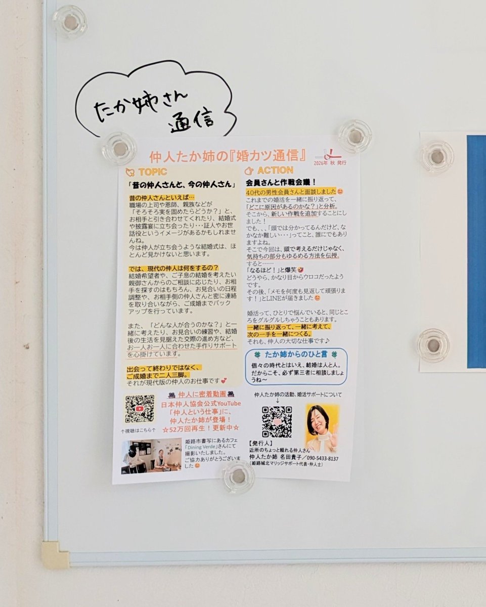 takako_nd_hjms's tweet photo. 先日、地元で「仲人たか姉の婚カツ通信」をお渡しした時、

「お金がないから結婚出来ないのか？」「結婚したら自由がなくなるのか？」
を記事にしたらいいと思う！

と、リクエスト頂きました😊

ハラスメント社会なので応援したいけど直接は言ってあげられないから…と、
私ら仲人を応援してくれてるってのも、仲人やってて嬉しいことの一つです🥹✨️

ありがとうございます🙇