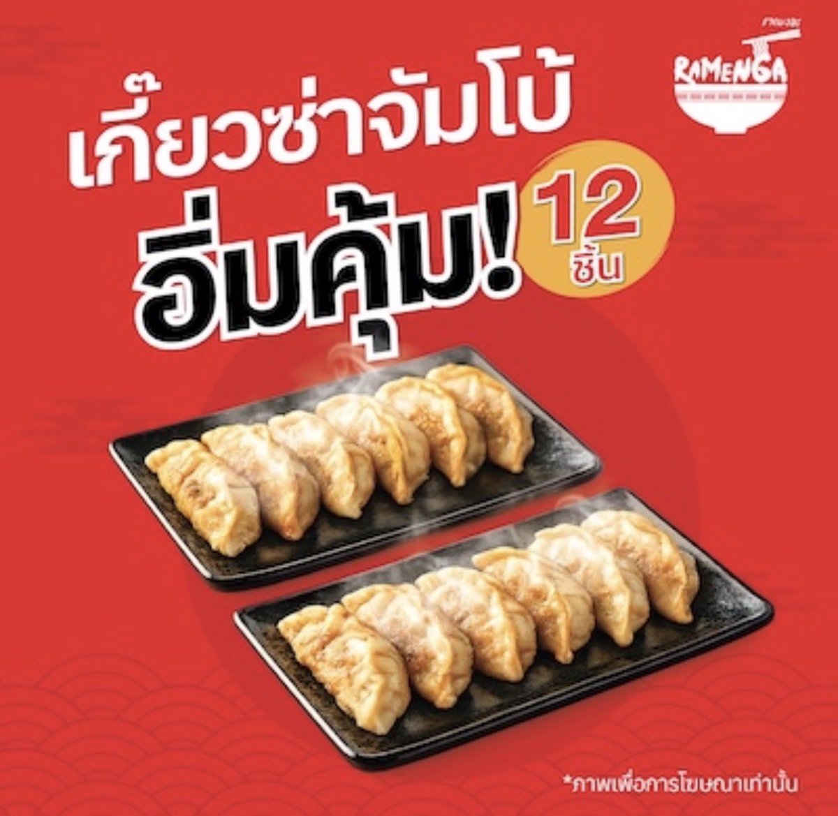 NewDream24's tweet photo. 🤩มีใครอยากกินราเมนไหม Ramenga ร้อนๆมาเสิร์ฟแล้วน้าา ดีลแรงเฉพาะ LINE MAN! 🚨

🥟 เกี๊ยวซ่าจัมโบ้ ลด 45% เหลือ 120.- 
🍜 เซตคู่ราเมงสุดฮิต เหลือ 189.- (จาก 214.-)
https://t.co/J14iDRtG8H

#LINEMAN #RAMENGA #โปรโมชั่น #ราเมง #อร่อยบอกต่อ #โปรดีแนะนำ #โปรดีบอกต่อ #อร่อยไปแดก #ราเมน https://t.co/8QfC6uEjq6