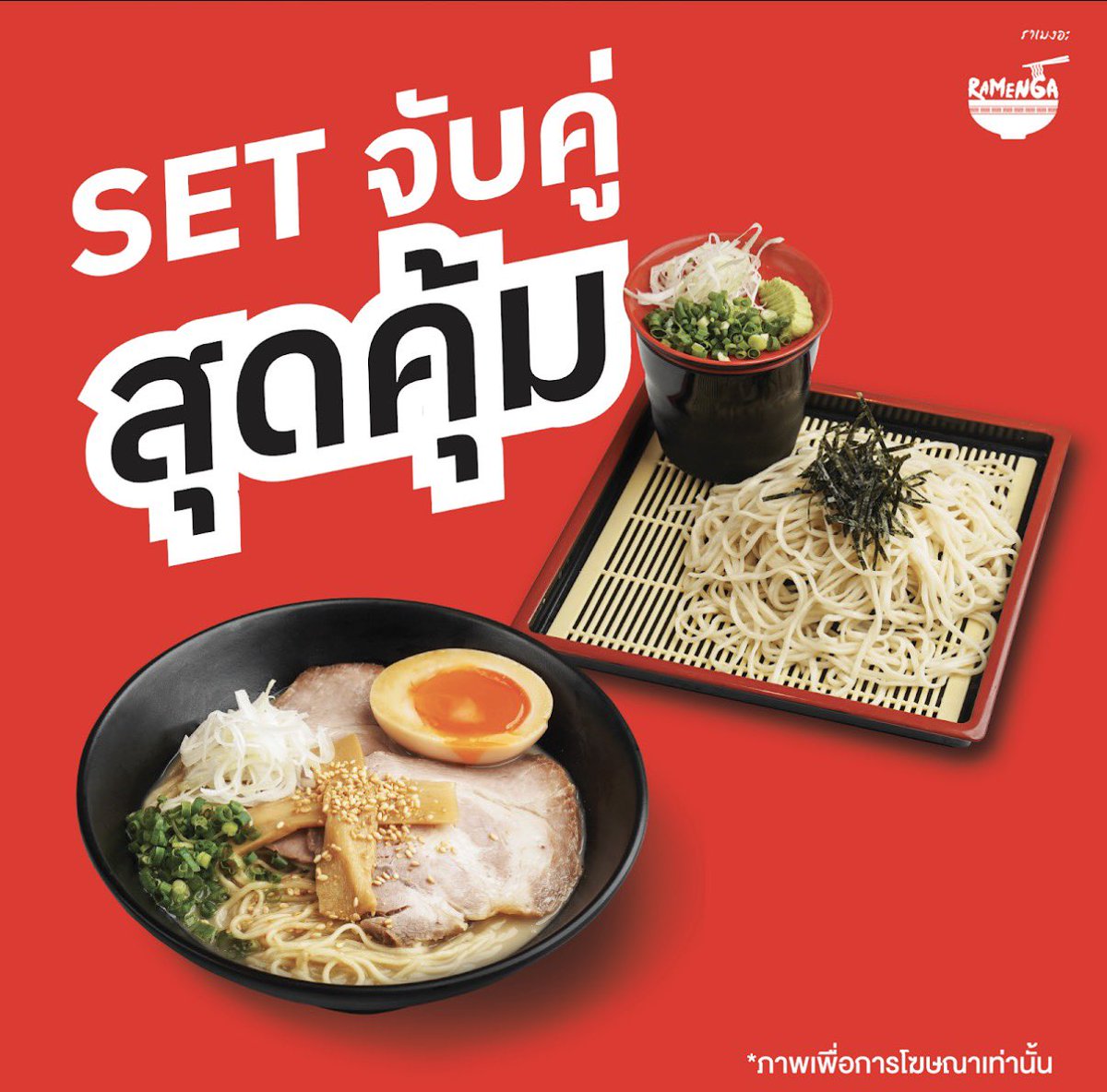 NewDream24's tweet photo. 🤩มีใครอยากกินราเมนไหม Ramenga ร้อนๆมาเสิร์ฟแล้วน้าา ดีลแรงเฉพาะ LINE MAN! 🚨

🥟 เกี๊ยวซ่าจัมโบ้ ลด 45% เหลือ 120.- 
🍜 เซตคู่ราเมงสุดฮิต เหลือ 189.- (จาก 214.-)
https://t.co/J14iDRtG8H

#LINEMAN #RAMENGA #โปรโมชั่น #ราเมง #อร่อยบอกต่อ #โปรดีแนะนำ #โปรดีบอกต่อ #อร่อยไปแดก #ราเมน https://t.co/8QfC6uEjq6