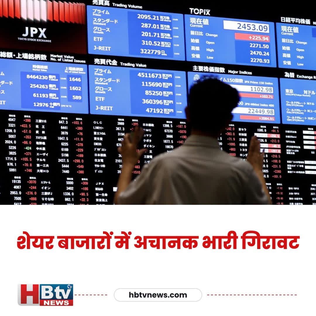 hb_tvnews's tweet photo. दुनिया के शेयर बाजारों में धड़ाम
शेयर बाजार में अभूतपूर्व गिरावट दर्ज की गई है। अमेरिका से लेकर जापान तक आर्थिक संकट की आशंका ने निवेशकों को हिलाकर रख दिया है। यह संकट वैश्विक अर्थव्यवस्था को गहरा झटका दे सकता है।
#HBTVNews #GlobalMarkets #EconomicCrisis #StockCrash #USJapanEconomy #FinancialUpdate