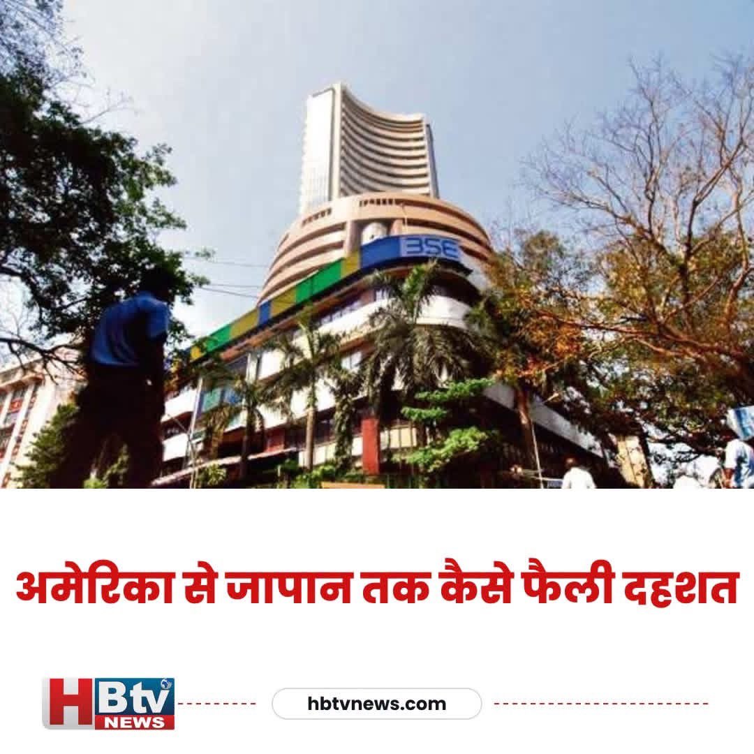 hb_tvnews's tweet photo. दुनिया के शेयर बाजारों में धड़ाम
शेयर बाजार में अभूतपूर्व गिरावट दर्ज की गई है। अमेरिका से लेकर जापान तक आर्थिक संकट की आशंका ने निवेशकों को हिलाकर रख दिया है। यह संकट वैश्विक अर्थव्यवस्था को गहरा झटका दे सकता है।
#HBTVNews #GlobalMarkets #EconomicCrisis #StockCrash #USJapanEconomy #FinancialUpdate