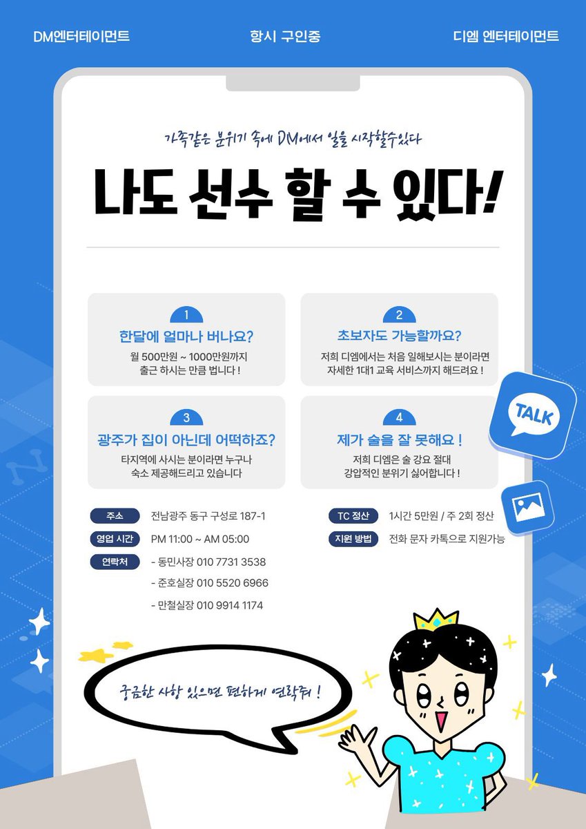 DMDM_6969's tweet photo. 📢 광주 디엠 호스트바에서 함께하실 선수를 상시 모집중입니다

👤 초보자도 지원 가능
처음 일을 시작하시는 분들도 괜찮습니다.
1:1 교육을 통해 기본적인 부분부터 자세하게 알려드립니다.

💰 수입
월 500만 원~1,000만 원까지 가능하며,
개인의 출근 및 활동에 따라 수입이 달라질 수 있습니다.

💵 TC 및 정산
TC는 시간당 5만 원이며,
주 2회 정산으로 진행됩니다.

🏠 타지역 거주자도 가능
광주가 집이 아니신 분들도 지원 가능합니다.
타지역에서 오시는 분들을 위한 숙소도 제공하고 있습니다.

🍺 술을 잘 못해도 가능
술을 잘 못하시는 분들도 일하실 수 있습니다.
억지로 술을 권하는 강압적인 분위기는 지양하고 있습니다.

⏰ 근무시간
PM 11:00 ~ AM 5:00

📍 위치
전남 광주시 동구 구성로 187-1

📞 문의
준호실장 010-5520-6966
��철실장 010-9914-1174

💬 지원방법
전화 / 문자 / 카카오톡으로 편하게 문의 가능합니다.
궁금한 점만 물어보셔도 괜찮으니 부담 없이 연락 주세요

#광주게이 #게이 #게친소 #호스트바 #호빠 #광주호빠 #광주호스트바 #게이호빠 #호빠선수 #호빠구인 #게이호스트바 #전주게이 #목포게이 #여수게이 #익산게이