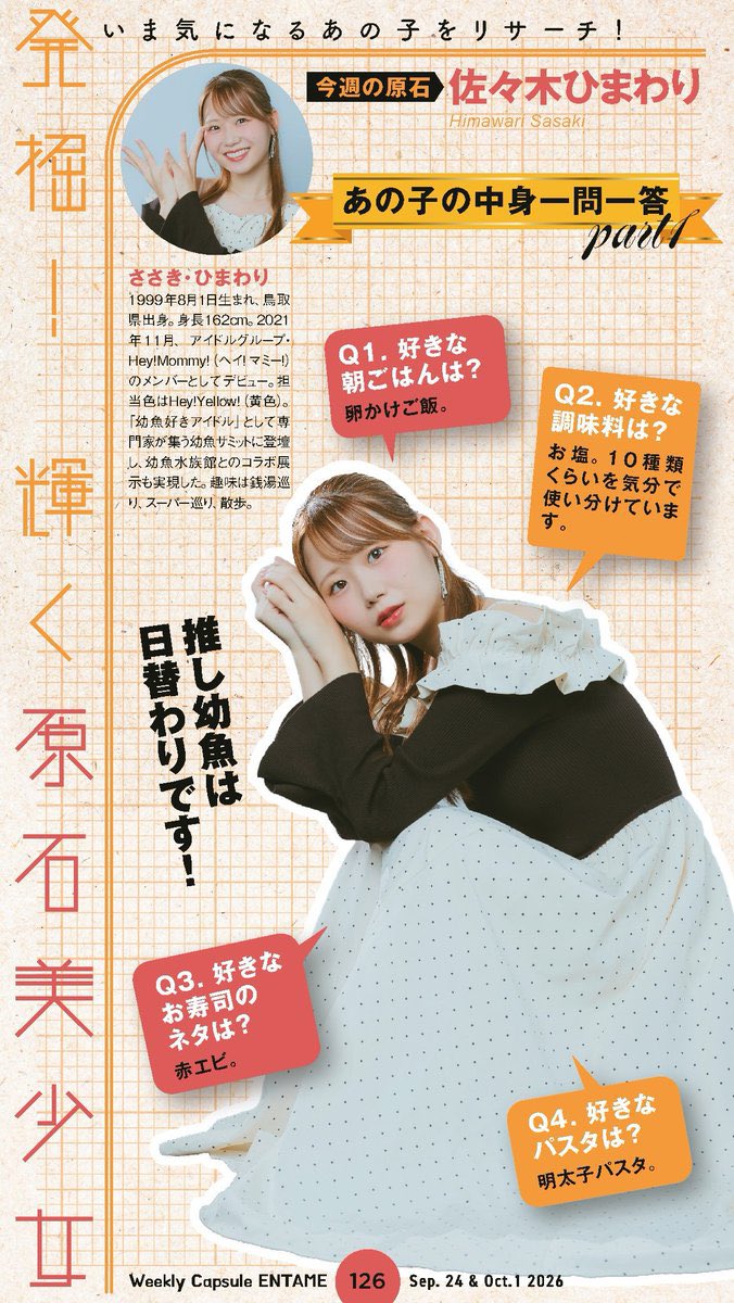 heymommy123's tweet photo. 💛💛💛佐々木ひまわりお知らせ💛💛💛

ウェブマガジン
『Weekly Capsule ENTAME』

連載「#原石」に
佐々木ひまわり を掲載いただきました📰✨

dマガジン、楽天マガジン、Kindleでもご覧いただけます❣️
ぜひチェックしてください💛

◆楽天ブックス
https://t.co/KH5QduXl9H

◆Amazon
https://t.co/miviUY8UFC

#佐々木ひまわり #ひまわり組 🌻🐟
#heymommy #ヘイマミー