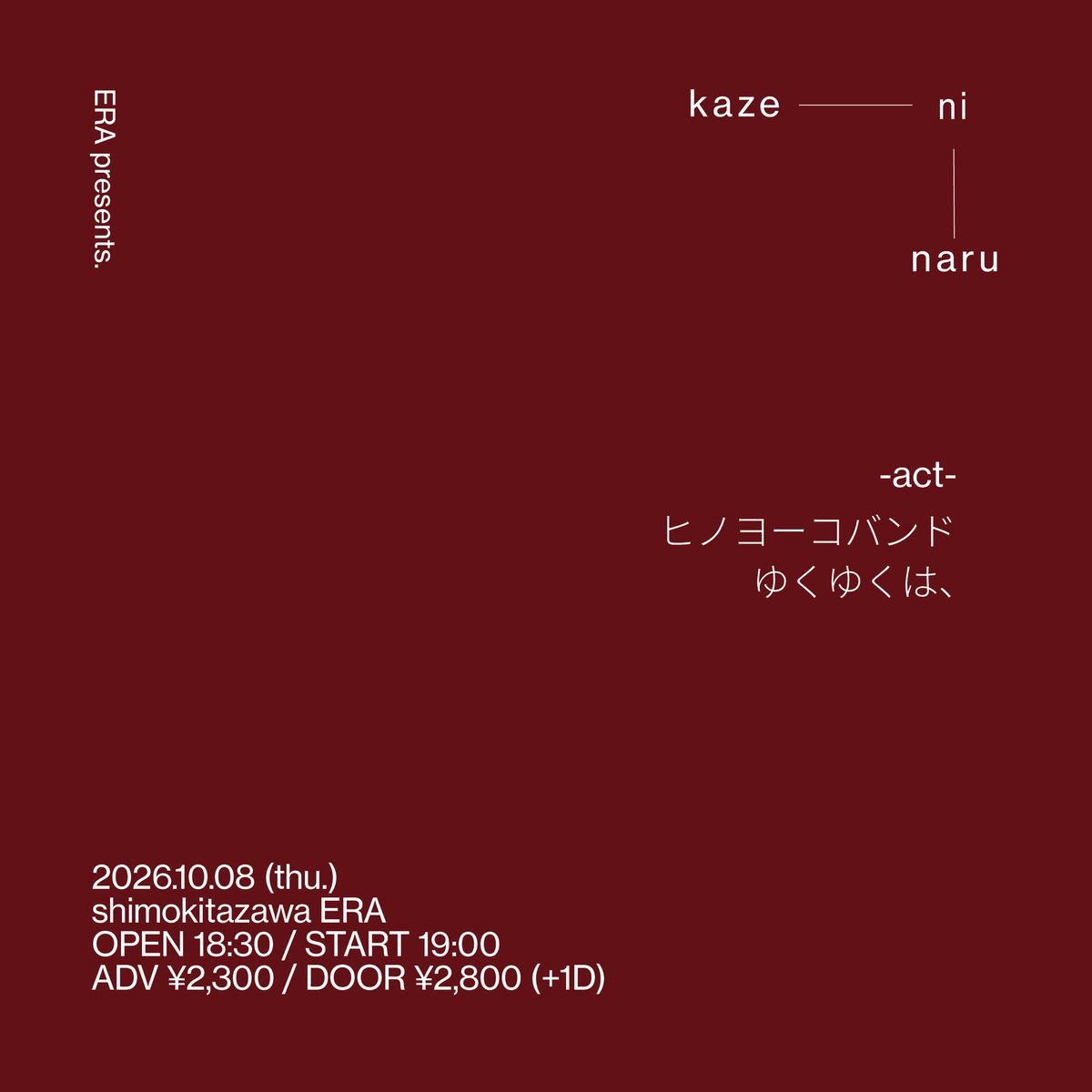RDS_ERA's tweet photo. 【イベント情報】
2026.10.08(thu.)
ERA pre.
"kaze ni naru"

ヒノヨーコバンド
ゆくゆくは、

and more...

OPEN 18:30 / START 19:00
ADV ¥2,300 / DOOR ¥2,800(+1D) https://t.co/CwG76Cl89K