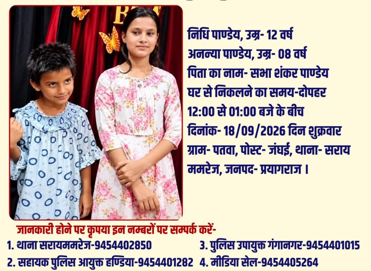 raviparmarIN's tweet photo. Hello @Uppolice 

निधि पांडे (12)और अनन्या पांडे (8) दोनों लड़की माइनर है, और आज 12 दिन हो गए हैं, आपकी हाईटेक पुलिस क्या कर रही है, इतना निरंकुश कैसे हो सकते हो,

निधि अन्याय प्रयागराज से मिसिंग है, दोनों छोटी बच्चियों को तुरंत ढूंढा जाए चाहे पूरे स्टेट की पुलिस लगा दो,

किसी भी बच्चे के साथ अनहोनी नहीं होना चाहिए, उम्मीद है सकुशल हो ।