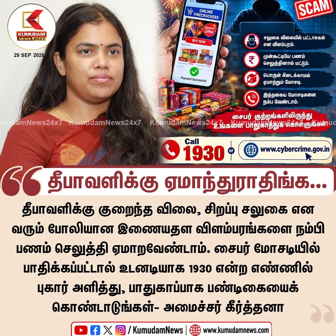 kumudamdigi's tweet photo. Diwali Shopping Scam Alert! ஆன்லைன் பட்டாசு விற்பனையில் நடக்கும் மோசடி எப்படி?

#Diwali2026 | #DiwaliFestival | #DiwaliShopping | #DiwaliOffers | #DiwaliSale | #DiwaliAlert | #DiwaliScamAlert | #DiwaliFraud | #OnlineShoppingScam | #OnlineScamAlert | #OnlineFraudAlert | #CyberFraud | #CyberCrimeAlert | #CyberSecurity | #CyberAwareness