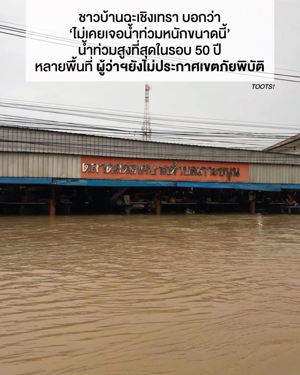 tootsyreview's tweet photo. ขอแสงส่องไปที่ #ฉะเชิงเทรา ขณะนี้ #น้ำท่วม #อุทกภัย หนักมาก

ชาวบ้านในหลายพื้นที่ได้รับความเดือดร้อน และได้รับแจ้งว่ายังไม่ประกาศเขตภัยพิบัติในหลายพื้นที่ของจังหวัด

รบกวนรัฐเข้าถึง และช่วยเหลือประชาชนด้วยครับ

#ตุ๊ดส์review

======

FACEBOOK POST :
https://t.co/SaPLzoYqYZ

======

ฝากช่องทางต่างๆของบอย ตุ๊ดส์review :
https://t.co/04tJb8zcas
https://t.co/C7HFAS0Gby
https://t.co/qfcSflewGd
https://t.co/VTDOnL69tr
https://t.co/ic0gyGSKnI
https://t.co/Nj7VfQMcT4
https://t.co/vJ6PcERUHa