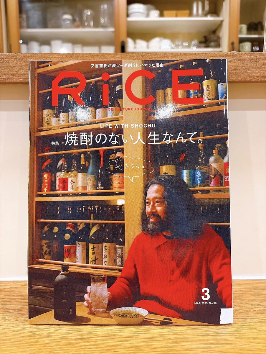 mochi_library's tweet photo. C-6の棚には『RiCE』2025年3月号📗
焼酎のない人生なんて。

本好きであれば、読書のない人生なんて、でしょうか、それとも活字のない人生なんて？

みなさんは『○○のない人生なんて』にどんな言葉を当てはめたくなりますか？✨ https://t.co/62RA6Iuf27