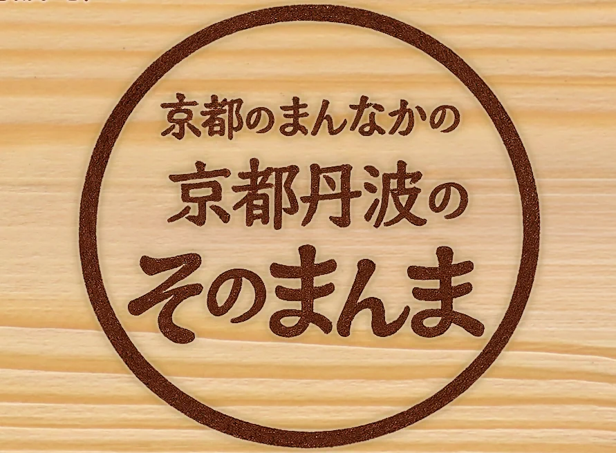 京都丹波のヒメノモチ 京都府広報課 on X: 