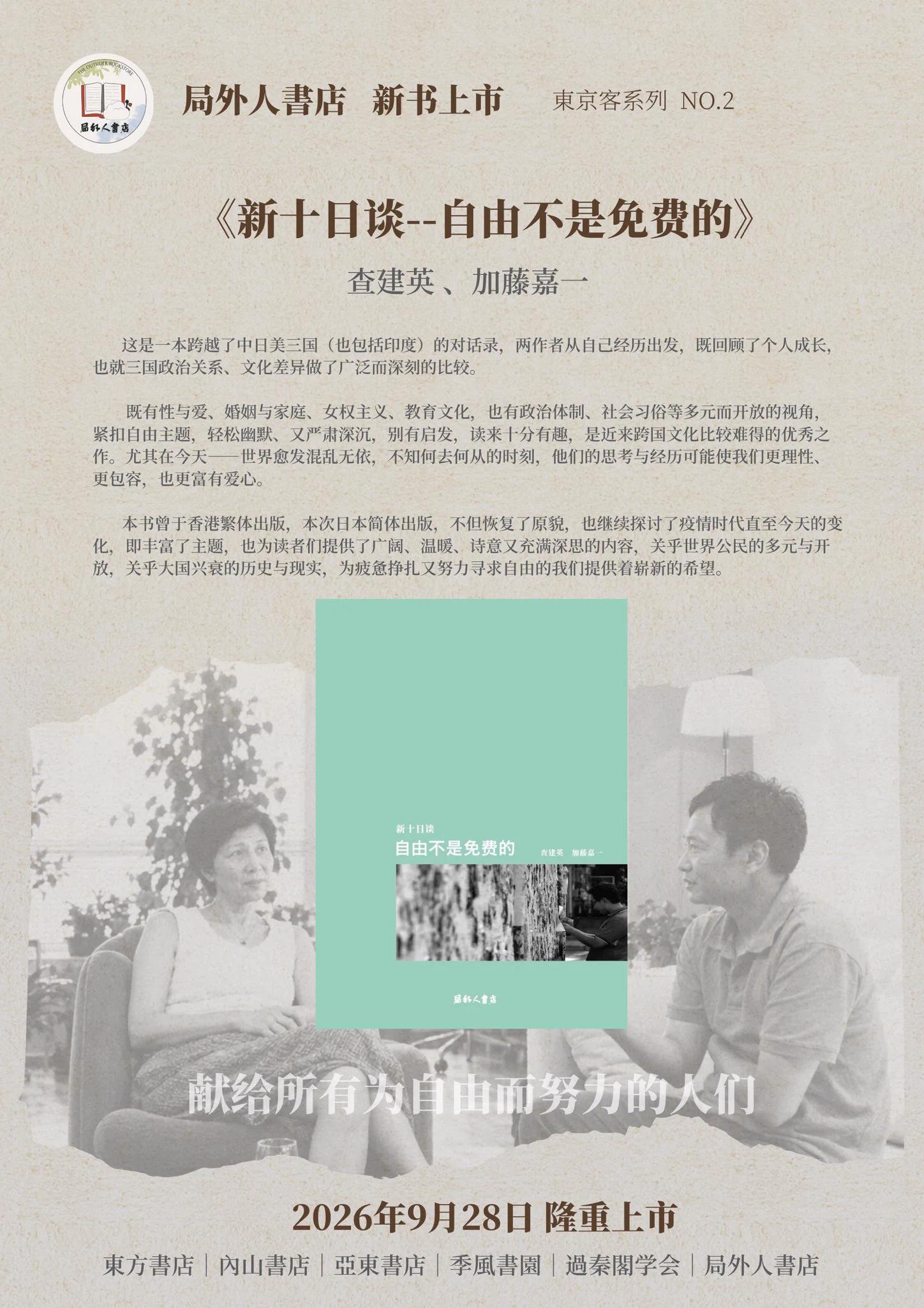 自由不是免費的/自由不是免费的 查建英/加藤嘉一 局外人書店（東京神保町）στο X: 