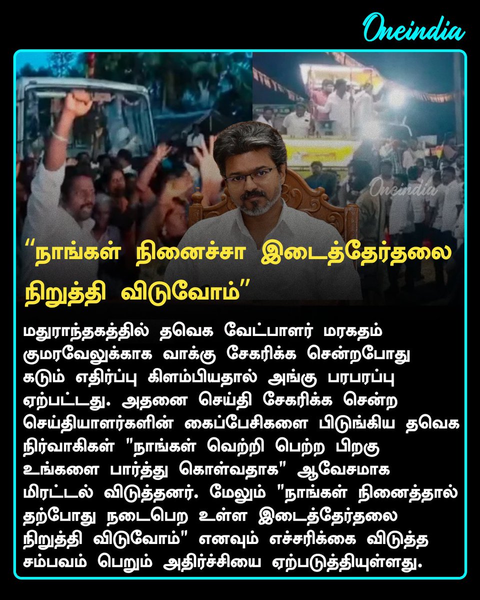 thatsTamil's tweet photo. மதுராந்தகத்தில் மரகதம் குமரவேலுக்கு மக்கள் எதிர்ப்பு! தேர்தலை நிறுத்திவிடுவோம் என தவெகவினர் மிரட்டல்!

More Details: https://t.co/YsrgFAFlBf

#TVKVijay‌ #MaragathamKumaravel #Byelection2026 #PoliticsToday #Oneindia #OITamil https://t.co/4mH50z4ILv