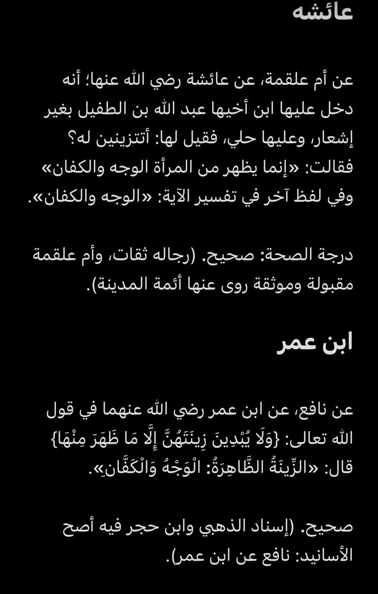 somyemt's tweet photo. @OniiNaif @ig9wi تفسير منطقي ؟ مين انتي عشان تحددين إذا منطقي ولالا منتي من العلماء  ولا الصحابه شوفي استدلال عائشه رضي الله عنها بالايه هذي اللفظ الآخر المذكور ("الوجه والكفان") جاء في سياق تفسير قول الله تعالى: {وَلَا يُبْدِينَ زِينَتَهُنَّ إِلَّا مَا ظَهَرَ مِنْهَا https://t.co/bWs6gP7nGs