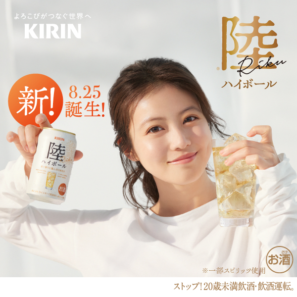 Kirin_Brewery's tweet photo. ／ 
いままでのハイボールで、
一番好きかもしれない
＼

そんな声もいただいてます✨

すっきり飲みやすい味わいで、
はじめての方にもおすすめです。
ぜひお試しください！

#キリン陸ハイボール
#今田美桜

▼詳しくはこちら
https://t.co/xTprDl8NPR https://t.co/SIZ0WE5hAP