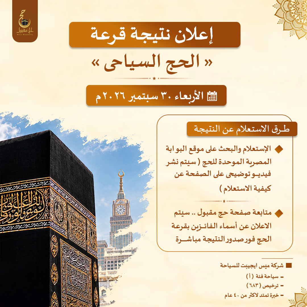 HajjMaqbool's tweet photo. #حج_1448 
فرحة لا توصف وإرتواء لشوق طال إنتظاره
الأربعاء 30 سبتمبر 2026م
اجراء #قرعة_الحج_السياحى وإعلان أسماء حجاج #شركة_ميس_ايجيبت_للسياحة #الفائزين بـ #الحج هذا العام1448هـ/2027م
للحجز ببرامجنا المتكاملة للعمرة 01065541012
#حج_مقبول #حج #العمرة #hajj_maqbool #عمرة #hajj #umrah https://t.co/yHodYdlwOx