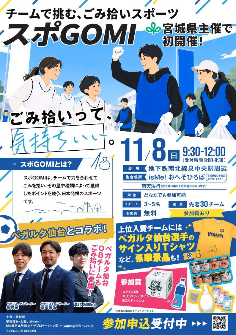 miyagi_CO2_zero's tweet photo. ＼✨チームで挑む、ごみ拾いスポーツ「スポGOMI」を開催します✨／
宮城県主催で初開催される「スポGOMI」に、職場のメンバーはもちろん、ご家族やご友人同士で、ぜひ参加してみませんか？
参加費無料【先着順】
▼詳しくは
https://t.co/lQSbf2ISHl https://t.co/hv3TKjZraV