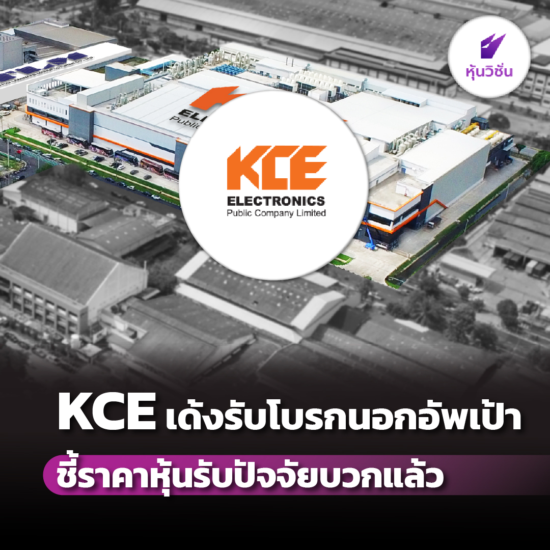 HoonVisionNews's tweet photo. KCE เด้งรับโบรกนอกอัพเป้า ชี้ราคาหุ้นรับปัจจัยบวกแล้ว
.
อ่านรายละเอียดเพิ่ม คลิก https://t.co/X7rKmeKJvX
.
#หุ้น #SET #หุ้นวิชั่น #HoonVision #KCE https://t.co/Mcpf1jtYoH