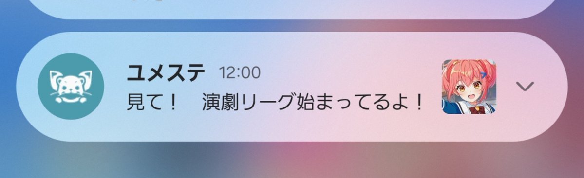 Wsws103's tweet photo. もう演劇リーグはないんだよここな……
てかこれリーグ関係無く火曜の12時に自動的に通知されるやつだったのか……
#ユメステ https://t.co/PuD7diNGYx