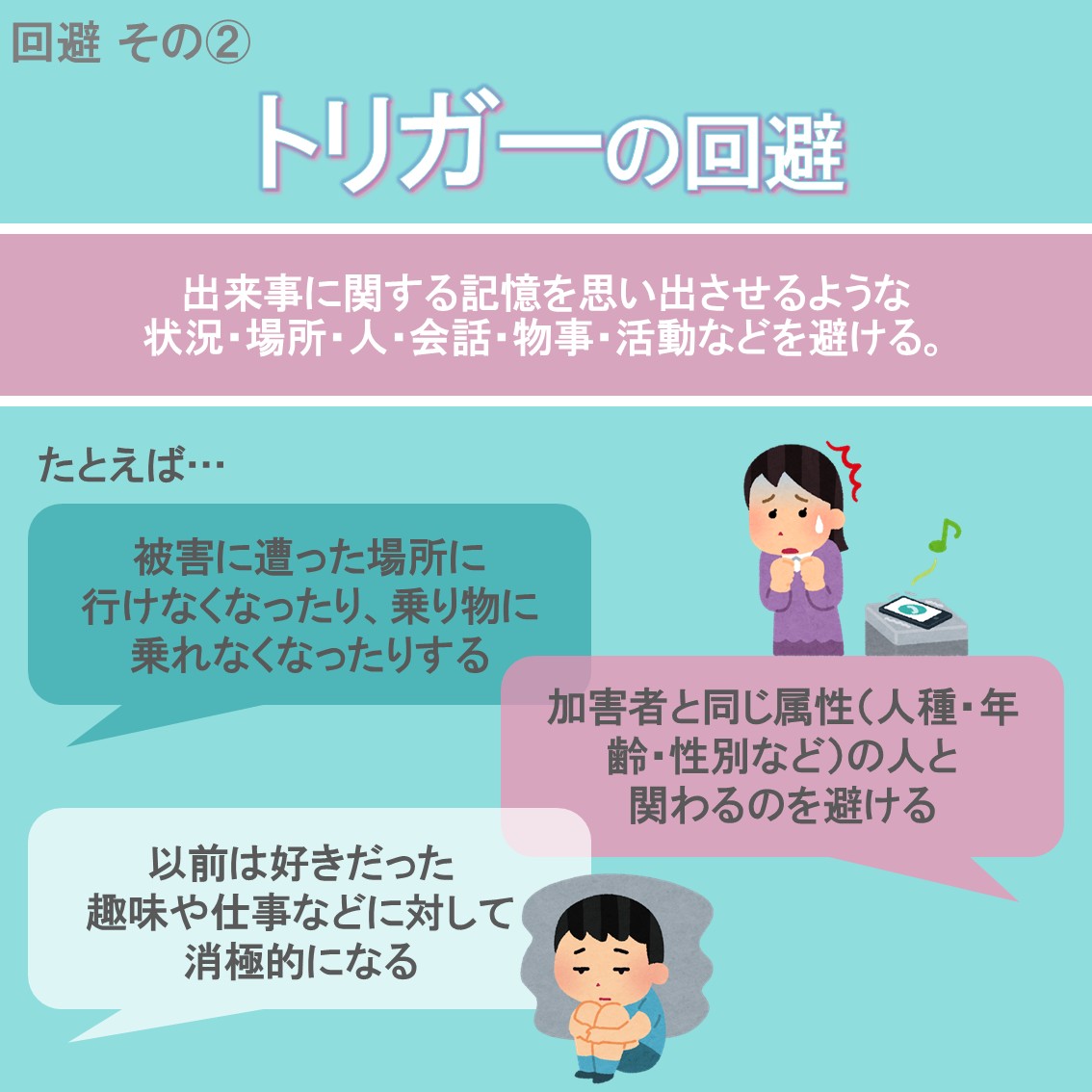staa_psychology's tweet photo. 【PTSDの回避症状】
・思考／感情／記憶の回避
・トリガーの回避 https://t.co/1UIVutYOfV