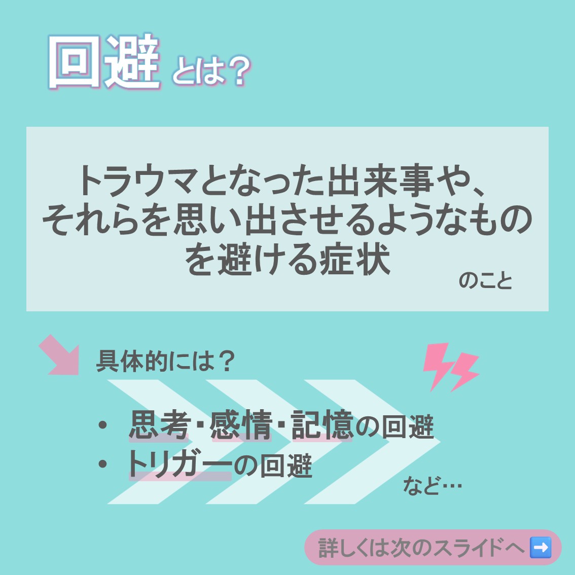staa_psychology's tweet photo. 【PTSDの回避症状】
・思考／感情／記憶の回避
・トリガーの回避 https://t.co/1UIVutYOfV