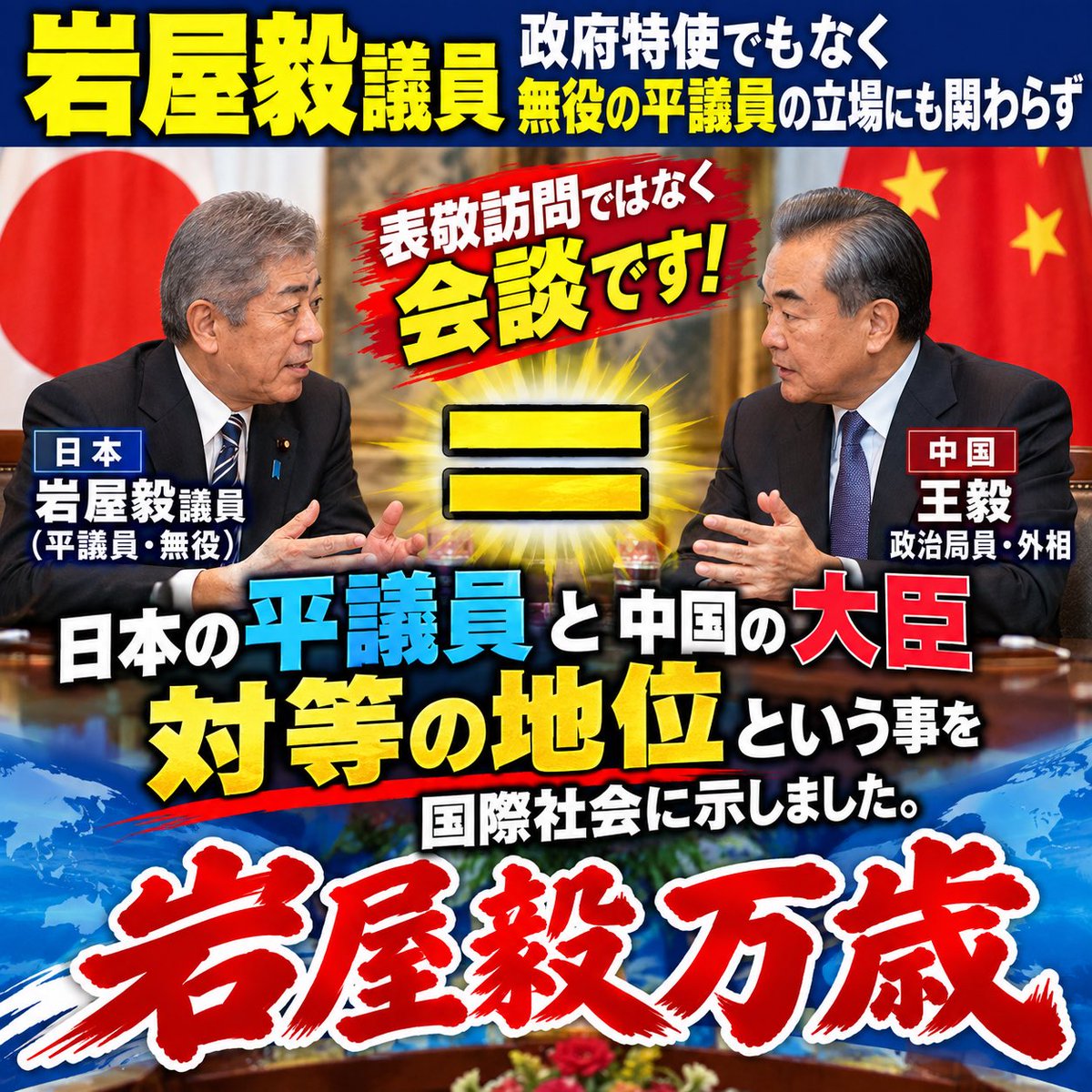 daitojimari's tweet photo. 岩屋毅議員　政府特使でもなく無役の平議員の立場にも関わらず、中国の政治局員であり外相の王毅と会談に成功しました。表敬訪問ではなく会談です。これは歴史的な事件であり、日本の平議員と中国の大臣が対等の地位という事を国際社会に示しました。
岩屋毅万歳 https://t.co/YWy09WAOvg