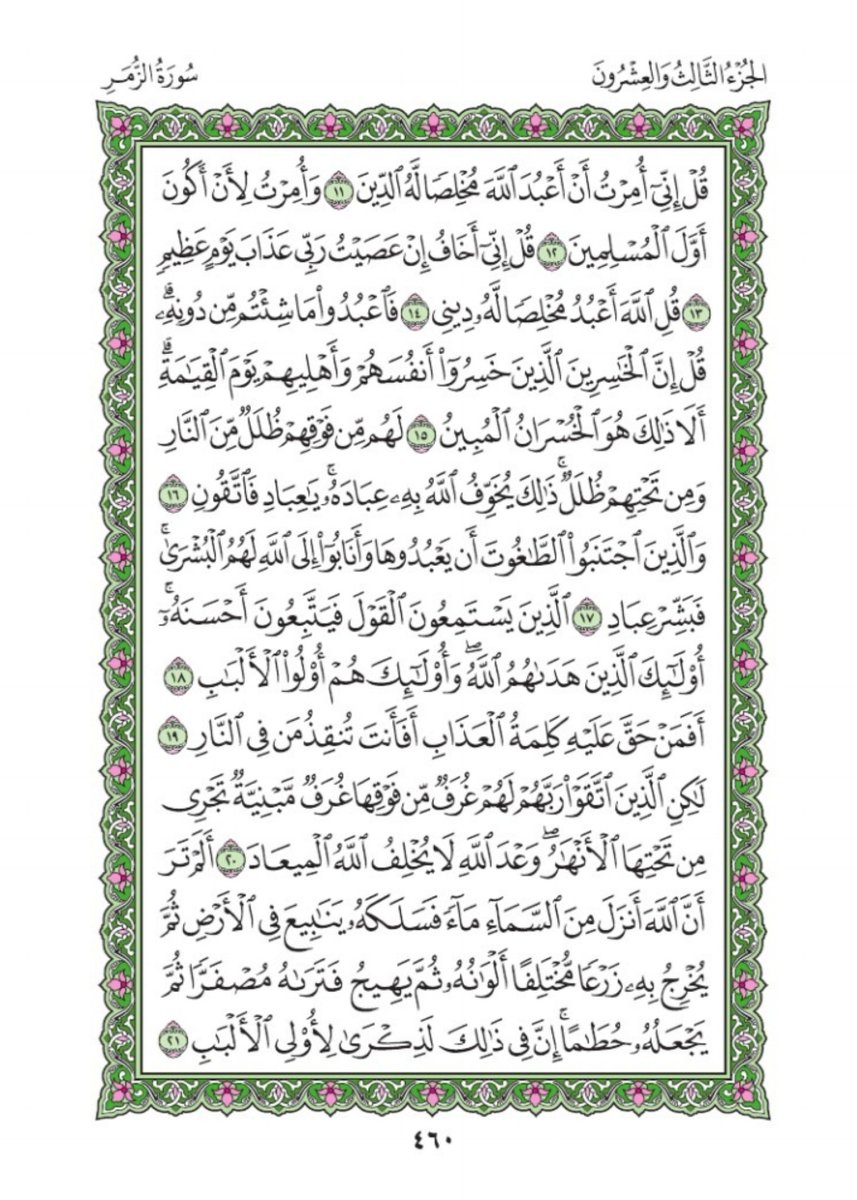 10verseAday's tweet photo. Asalaamalaikum warahmatullah wabarakatu.

Monday 
Rabi' ll 17th 1447AH
September 28th 2026
Our verses 👇👇
Suratul Az-Zumar Chapter 39
Verse 21 - 30
Page 460 - 461
  
🤲🏼Rabbana 'atina mil-ladunka Rahmata wa hayyi lana min amrina rashada🤲🏼 Aameen

#10VerseadayQuranchallenge https://t.co/dScVvgDGSK