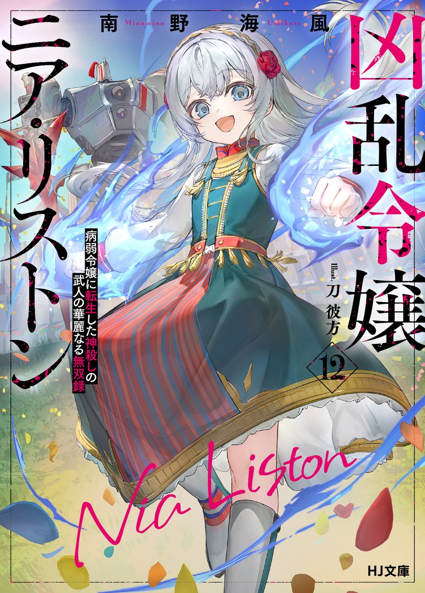 HJbunko's tweet photo. 🎉アニメ放送まであと一週間🎉

『凶乱令嬢ニア・リストン
病弱令嬢に転生した神殺しの武人の華麗なる無双録』
🐾シリーズ大好評発売中🐾

最新12巻は10月1日発売‼️

作品詳細はこちらをチェック⤵️
https://t.co/E4J4c6QMPX
#凶乱令嬢　#ニア・リストン https://t.co/xZKtZZzjPp