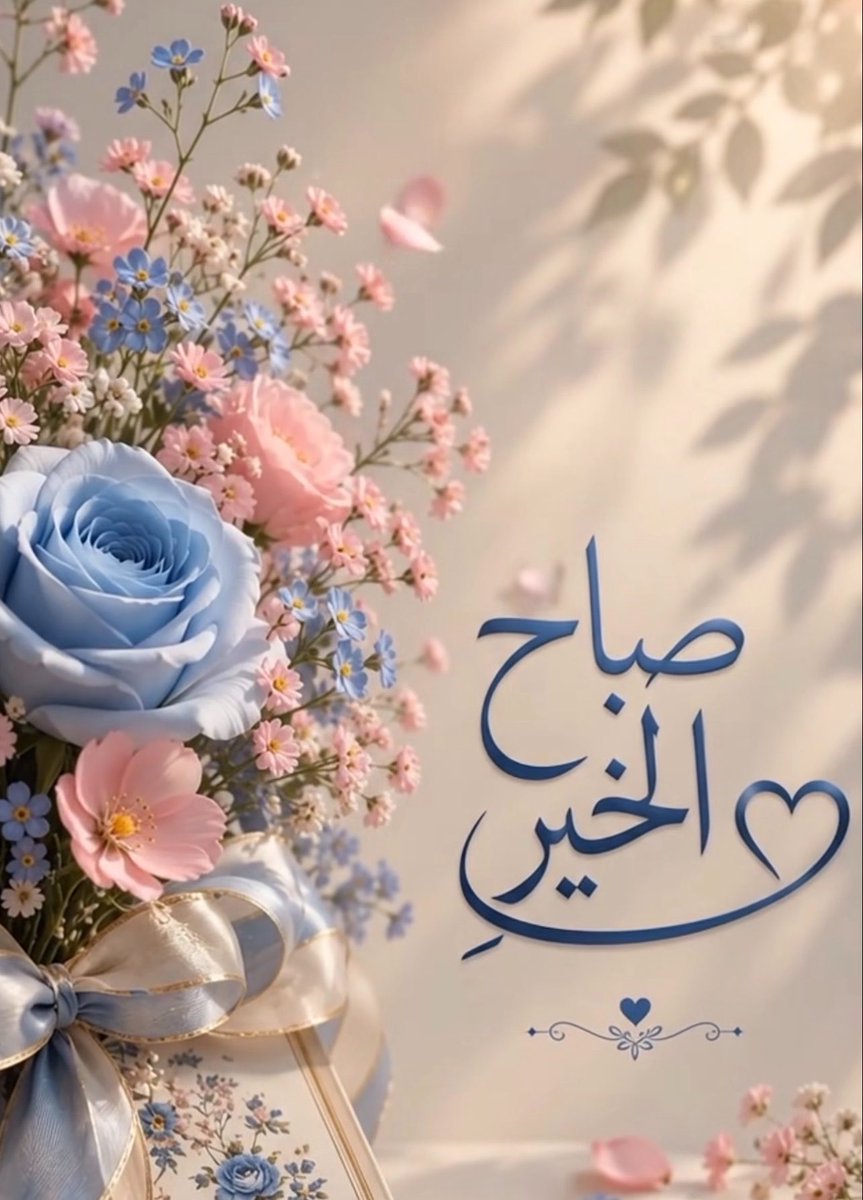 _WDD4's tweet photo. #صباح_الخيـر للقلوب التي تُشبه الورد، تُزهر رغم التعب
وتمنح الجمال دون أن تنتظر شيئًا.
صباحكم طمأنينة
وأيام تليق بأمنياتكم.🩵🪻
#اذكار_الصباح
#بوح_الخاطر https://t.co/IYcXPPr8Ax