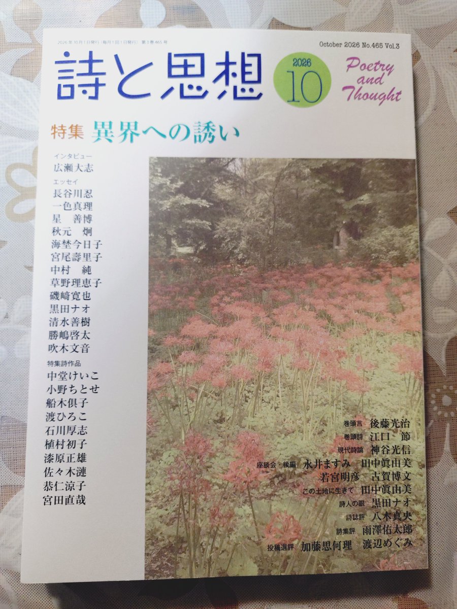 taitaishi0323's tweet photo. 『詩と思想』10月号に、15ページに及ぶロング・インタビューが載っております（聞き手　長谷川忍氏）。　
詩作について、ホラーについて、異界について、体験談など盛りだくさんで話しました。
イカイはあります！ https://t.co/RHZ442FIwT