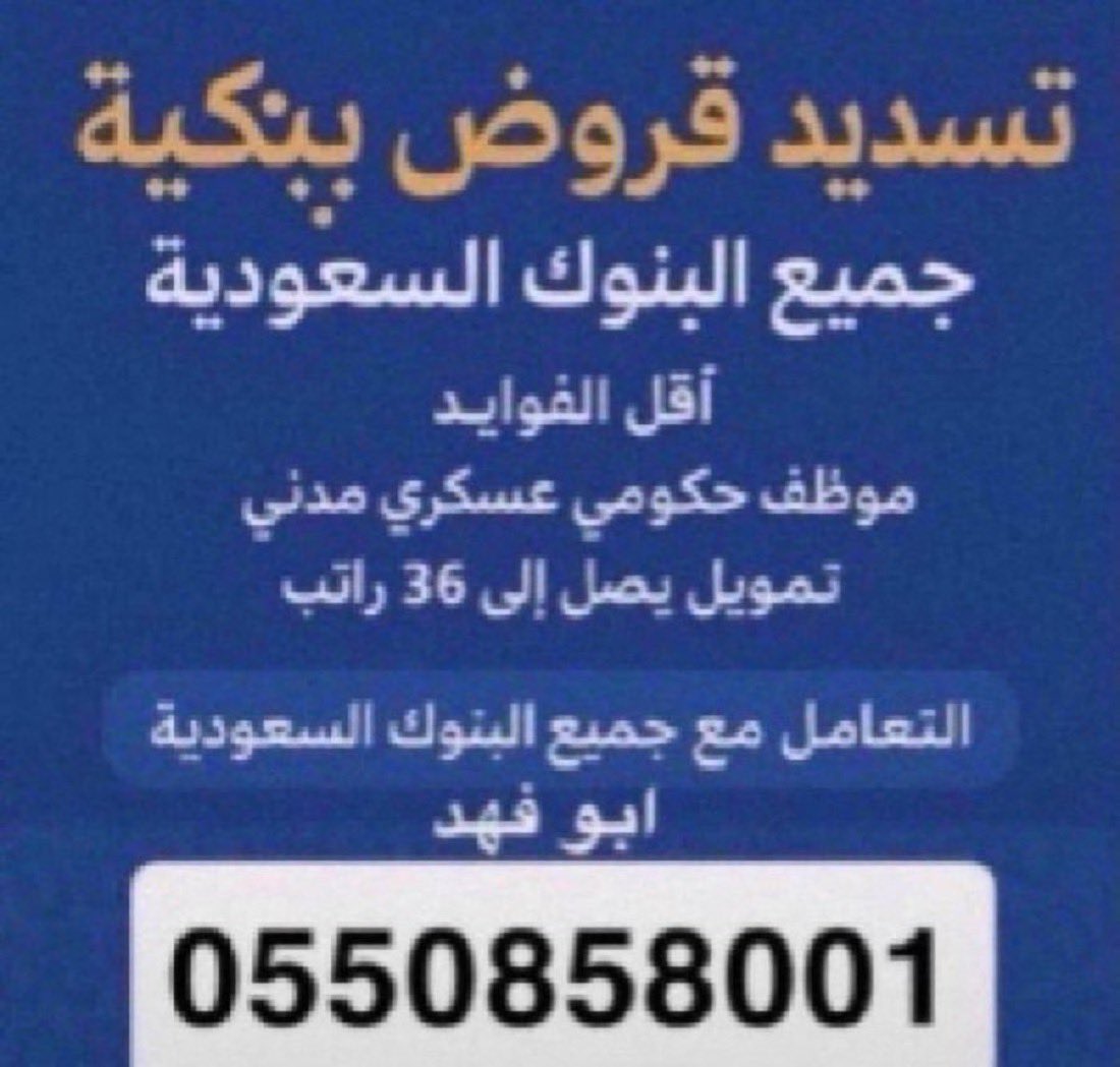 s_kle's tweet photo. #اذكار_الصباح

سداد قروض البنكيه 

🤍استخراج قرض جديد 
🤍تسديد الاهلي جديد 20 راتب  
🤍الراجحي 18 الي 36 راتب 
🤍الراجحي 
🤍الاهلي  
#سداد_القروض_اعادة_التمويل
🔻☑ استخراج تمويل جديد

☎️للتواصل والاستفسار💬

ابو فهد 0550858001 https://t.co/fDSEkCwx8c