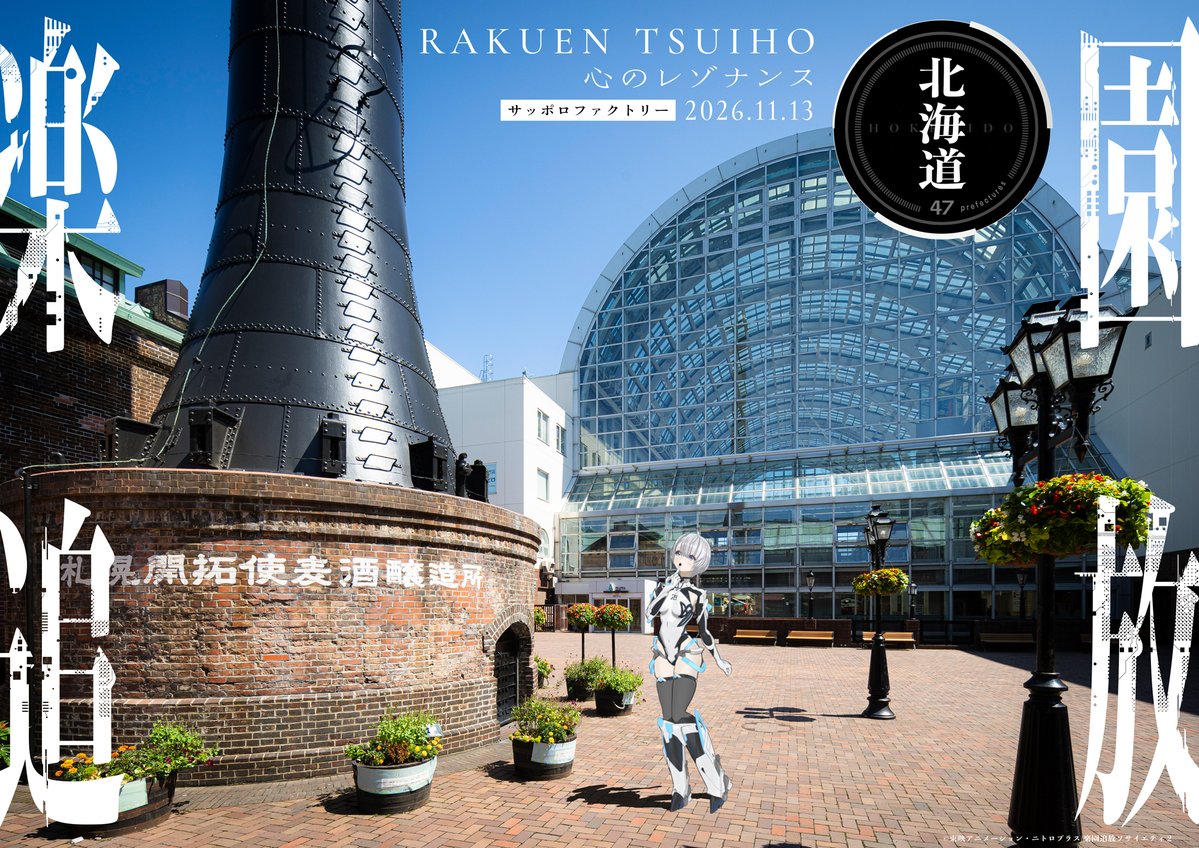 efp_official's tweet photo. ━━━━━━━━━━━━

　　　  #楽園追放
    47都道府県ビジュアル
　　　   公開開始
　　　 【北海道】　　　　　

━━━━━━━━━━━━
🟢協力：サッポロファクトリー さま
ありがとうございます！

11月13日㊎から
もちろん北海道でも上映予定！
https://t.co/fzuAsN9akR
✅札幌シネマフロンティア
✅TOHOシネマズすすきの-
✅ローソン・ユナイテッドシネマ札幌
✅シネプレックス旭川

🔵アニメイトでもムビチケ好評販売中！
https://t.co/kCyZhzPrF7

📅映画公開まで❹❺日