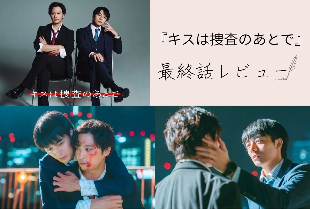 animatetimes's tweet photo. 【最終話レビュー】『 #キスは捜査のあとで 』

愛する人に全部あげたい──2人でずっと一緒にいるためにできること

#キスあと
#渡部秀
#齋藤璃佑

https://t.co/InXknNkZYI https://t.co/FfQUx4fS3h