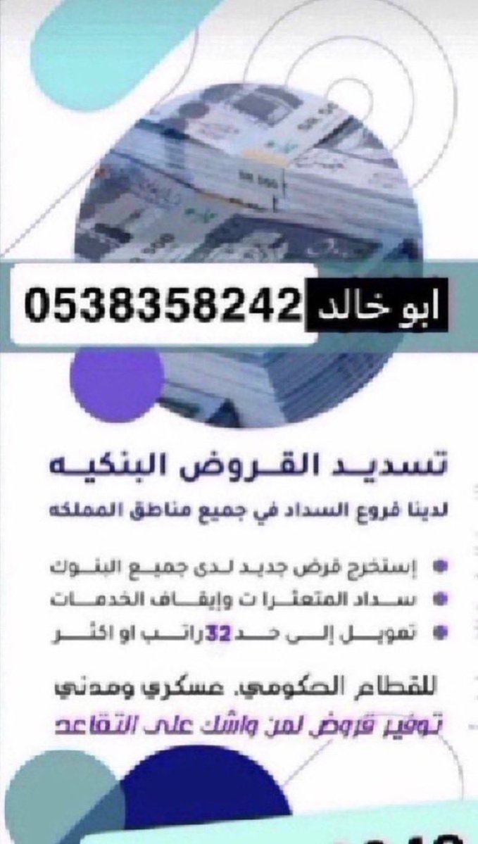 s_kle's tweet photo. #اذكار_الصباح

••
#تسديد_القروض_وتعثرات__بسمة 
#سداد_الشركات_والبطاقات_الائتمانية 
••
🧰💸 استخراج قروض لغاية 32,راتب 
🧰💸 استخراج قروض مؤسسات 
👤👤 قروض لغير الموظفين https://t.co/iLs3H2XNyW