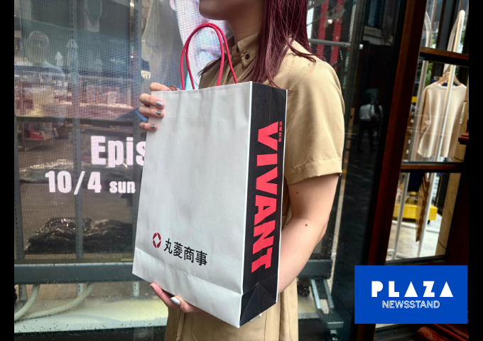 VIVANT_SUB's tweet photo. ＼もしかして、別班…？／

PLAZA NEWSSTAND 赤坂店限定👏
『VIVANT』丸菱商事デザインのショッピングバッグ(非売品)をプレゼント🛍✨

📝10/1(木)より、1,000円(税込)以上お買い上げの1会計につき1枚（VIVANT商品をお買い上げのお客様は該当商品の購入点数と同枚数）をプレゼント

📝無くなり次第終了 https://t.co/adwr45blev