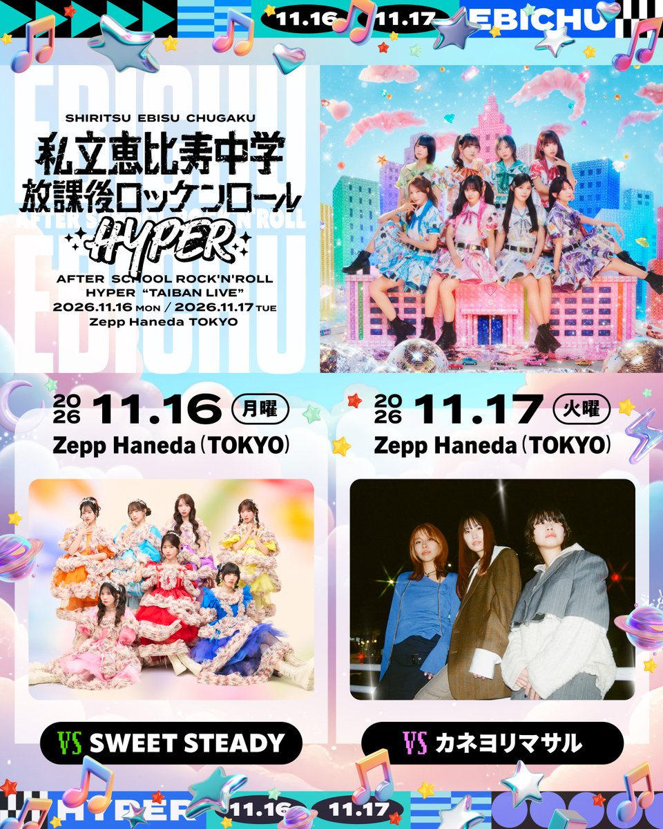 SWEET_STEADY's tweet photo. 🎸🍤【出演決定】放課後ロッケンロール💐🎸

#私立恵比寿中学 さんとの
2マンライブへの出演が決定🔥

11/16(月)
『私立恵比寿中学 放課後ロッケンロール -HYPER- 2026』
📍Zepp Haneda(TOKYO)
🕰️OPEN 17:30/START 18:30

ただいまより「SWEET STEADY FC先行」がスタートです🎫
https://t.co/0XRc3tq08x

▼イベントサイトはこちら
https://t.co/t4JjTaUDdB

＃すいすて と #えびちゅう さんの2マンライブ
ぜひお越しください❤️‍🔥

＠ebichu_staff

#SWEETSTEADY