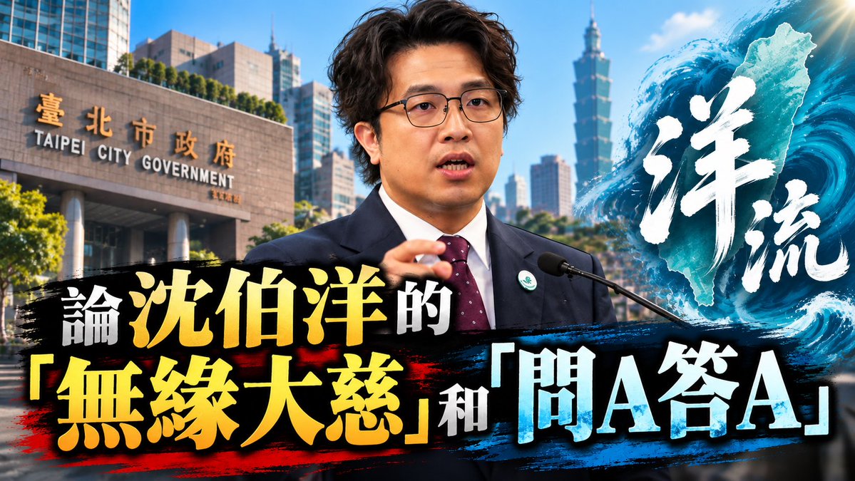 babujushi's tweet photo. 論沈伯洋的「無緣大慈」和「問A答A」

沈伯洋投入選戰四個月，掀起了「洋流」狂潮。

九月22日戴立安的民調出爐，證實了洋流正在翻轉台北市長的選情。

國民黨驚慌失措，不得不攻擊戴立安民調的可信度，還把不認識戴立安的我也扯進來。蔣萬安甚至輕蔑地嘲笑我，「是那個大罷免的曹興誠嗎？呵呵」。

看到蔣市長如此瞧不起他的市民，我只好自我介紹一下。

我畢業於台大，後來獲選為台大「傑出」校友。畢業於交大研究所，後獲交大頒贈「榮譽管理博士」。在科學園區經營聯華電子成功並協助創辦了多家高科技公司，包括聯發科、欣興電子、友達光電等，因此在新竹科學園區成立四十週年時，獲頒「傑出成就貢獻獎」，與張忠謀董事長同台領獎。

我一生的成就都有獎狀認證，所以蔣市長的嘲笑傷不到我；真正讓我感到刺痛的，是蔣市長和國民黨立委對「大罷免」和「青鳥」們的侮辱和嘲笑。

大家都知道，大罷免的真正「發起人」是傅崐萁。他率領十七名國民黨立委在2024年4月27號朝見中共負責統戰的政協主席王滬寧，返台後就推動擴權、毀憲、亂政的一連串惡法，意圖在最短時間內，摧毀台灣的民主憲政，為中共吞併台灣鋪路。

如此明顯的親共賣台，引起了許多愛台青年的不滿。於是他們開始集結抗議，形成「青鳥」活動，以後又陸續發展出各選區的志工團，以櫛風沐雨、不眠不休的精神推動大罷免。

大罷免的出發點，不是對那些國民黨立委的「恨」，而是基於對台灣主權和民主體制的「愛」。如同大家對兒虐事件的追究，不是基於對虐兒者的恨，而是基於對嬰幼兒的愛。這種愛，不是來自血緣關係，而是來自對「人」的普遍關懷，也就是佛教講的「無緣大慈」。沈伯洋收養無血緣的女兒，就是「無緣大慈」的展示。

反倒是面臨罷免威脅的國民黨立委，對青鳥和大罷免充滿了恨意。於是他們造謠，說大罷免是民進黨為了獨裁想消滅反對黨；又洗腦許多民眾，把正當行使憲法權力扭曲為「分裂國家」，然後瘋狂地抹黑、醜化比較顯著的參與者，如我和沈伯洋。中共國安部甚至合成偽造了一些男女不雅圖片，交由中共地下黨員謝寒冰公開散佈，意圖摧毀我的人格。

大罷免沒有成功，許多罷團志工傷心欲絕，尤其令人難過的，是無私奉獻、熱忱愛國的義舉，被汙名化、小丑化，不斷受到侮辱和嘲笑。我把所有志工們都當成兄弟姐妹，自然也承受極大的侮辱和悲痛。不過我很快決定翻頁，走出傷痛，把希望投注於未來。

我認為由沈伯洋出選台北市長，是讓台灣消弭內部對立，走出外交困境的一個良方。

基於我好幾年來的觀察，沈伯洋聰明好學、博聞強記，因有扎實的學術底蘊，所以能迅速了解市政，解決問題。其為人熱情、真誠，具有無緣大慈的佛家胸懷；一旦大眾瞭解了他的能力和品德，必定會給他熱烈的支持和擁護。相較於「講不聽」的不學無術又裝模作樣、冒充暖男卻對兒虐毫無關懷，不背稿就左支右絀、不知所云，誰適合當台北市長，可說一目了然。

蔣市長為什麼總是問A答B？其原因很簡單，就是根本瞧不起提問人；所以不屑回答問題，只想把提問人當成傳聲筒，進行他的政治宣傳。這個套路和中共很像。你問中共民主，他跟你講民生，你問中共人權，他叫你要愛黨。所以蔣市長的問A答B，應該學自中共，顯示的是權力的傲慢、毫不掩飾的愚民。

現在洋流已經興起，民調已經追平，國民黨似乎又想藉醜化大罷免來攻擊沈伯洋並製造藍綠對立。但這些邪惡招式去年已經用老，今年應該不會再有作用。

我要在此呼籲所有曾參與大罷免的兄弟姐妹，走出傷痛，振作起來，使出全力支持沈伯洋。

沈伯洋的「無緣大慈」，可以消弭藍綠對立，為台灣社會帶來溫暖；他的就事論事，問A答A，可以為官場帶來解決問題的巨大能量。這樣的人才，極為難得，我們一定要把握機會，把沈伯洋送進台北市府，讓台北以後在國際上能夠發亮發光。

祈求天祐台灣！拜託大家支持沈伯洋！