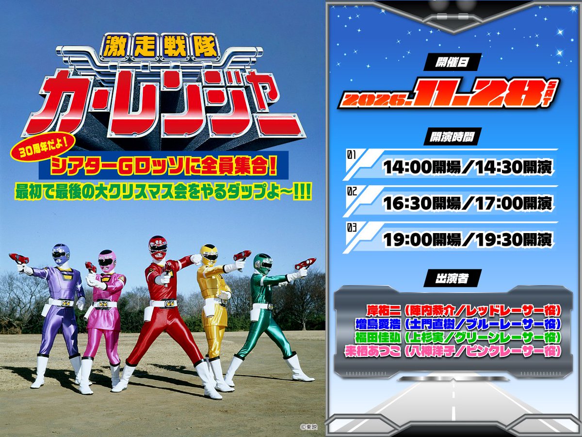 at_raku_grosso's tweet photo. ＼「TTFC会員／東映ビデオ会員」先行抽選受付は本日まで🚨／
🚙-----------------------------------🎄
激走戦隊カーレンジャー 30周年だよ！ シアターGロッソに全員集合！ 
最初で最後の大クリスマス会をやるダップよ～！！！
🎄-----------------------------------🚙

「TTFC会員／東映ビデオ会員」の先行抽選受付は本日【9月29日(火)23:59】まで！

そして…イープラス先行抽選受付が【10月3日(土)12:00】よりスタート！🚩

特別企画あり！楽曲パフォーマンスあり！最初で最後のクリスマス会を実施します🎄

「激走戦隊カーレンジャー」30周年を記念する特別な一日をお見逃しなく！👀✨

🛞出演者
岸祐二・増島愛浩・福田佳弘・来栖あつこ／高山成孝／MC：まるたまり
※出演者は予告なく変更となる場合があります。

📅実施日時
11月28日（土）14:30／17:00 ／19:30

🎫チケット販売
【ペガサスシート】9,900 円（税込）
【チーキュシート】7,700 円（税込）　
※3歳からチケットが必要です
※ペガサスシート特典：場内前方席確約・限定ノベルティ付

👇詳しくはコチラ！
https://t.co/C9jPoK2mM9

#CR30th
#激走戦隊カーレンジャー
#ファンミーティング
#周年イベント
#Gロッソ