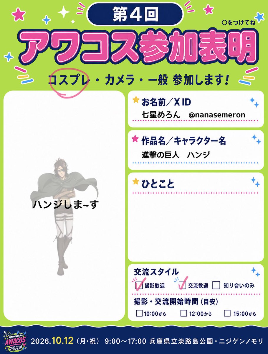nanasemeron's tweet photo. おしらせ🌟

コミュニティサポーターとして #アワコス2026 盛り上げまぁす！

進撃アトラクションにいる予定ですので、参加される方はぜひぜひお声かけを✨️
ソロ参加のカメラマンさんの撮影対応もOKです😤👍

衣装がんばって終わらす( ≖ᴗ≖​)✂️頑張れ俺！！！ https://t.co/YlKbtDV6Ld