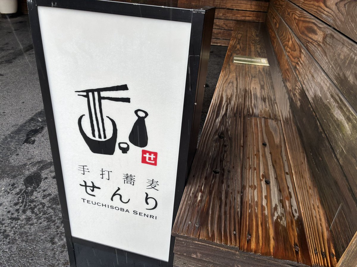 s1068h910's tweet photo. 手打蕎麦せんりさんでお昼ご飯
そばに親子丼セット！
わさびが有料（+30円）なのはびっくり
#蝗活 https://t.co/pRrru0bdWJ