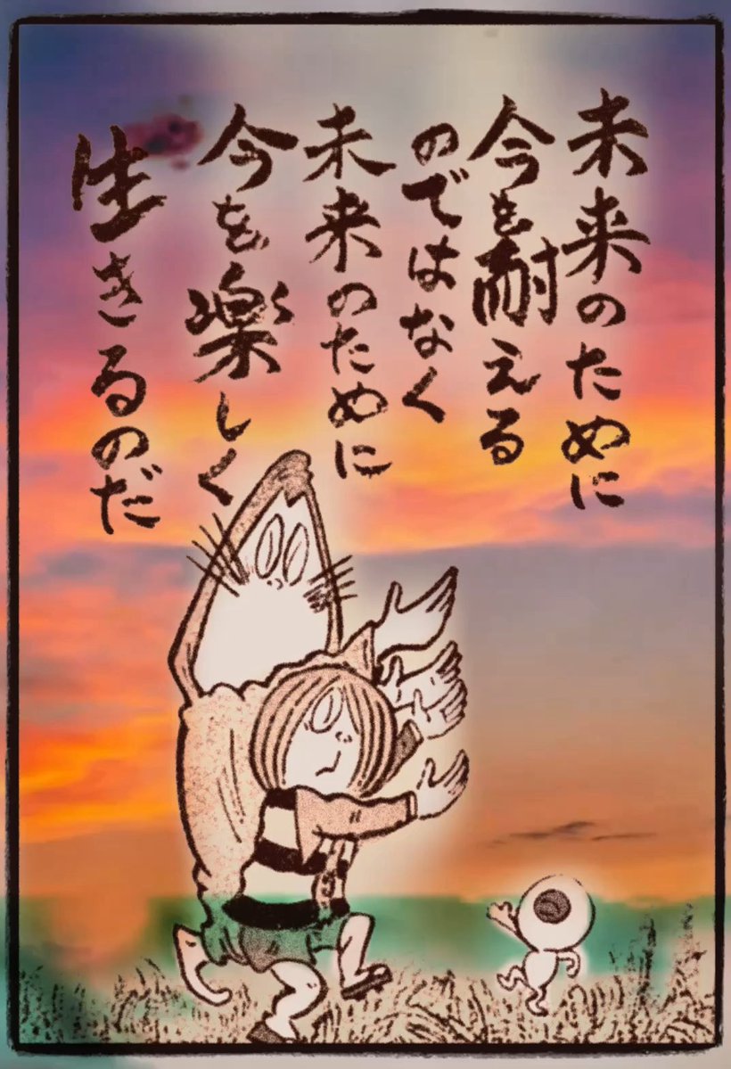 Youkaidaihuku's tweet photo. 今の積み重ねで未来が形作られる…
辛抱し耐えるだけの今を積み重ねて、楽しい未来が来るだろうか？
今この瞬間を楽しく生きるからこそ明るい未来がやってくるのだ。
ただし「楽しく生きる」と「楽に生きる」とはちと違う。
怠惰に生きているだけでは、碌な未来はやって来ません。 https://t.co/Mc7RED8LXK