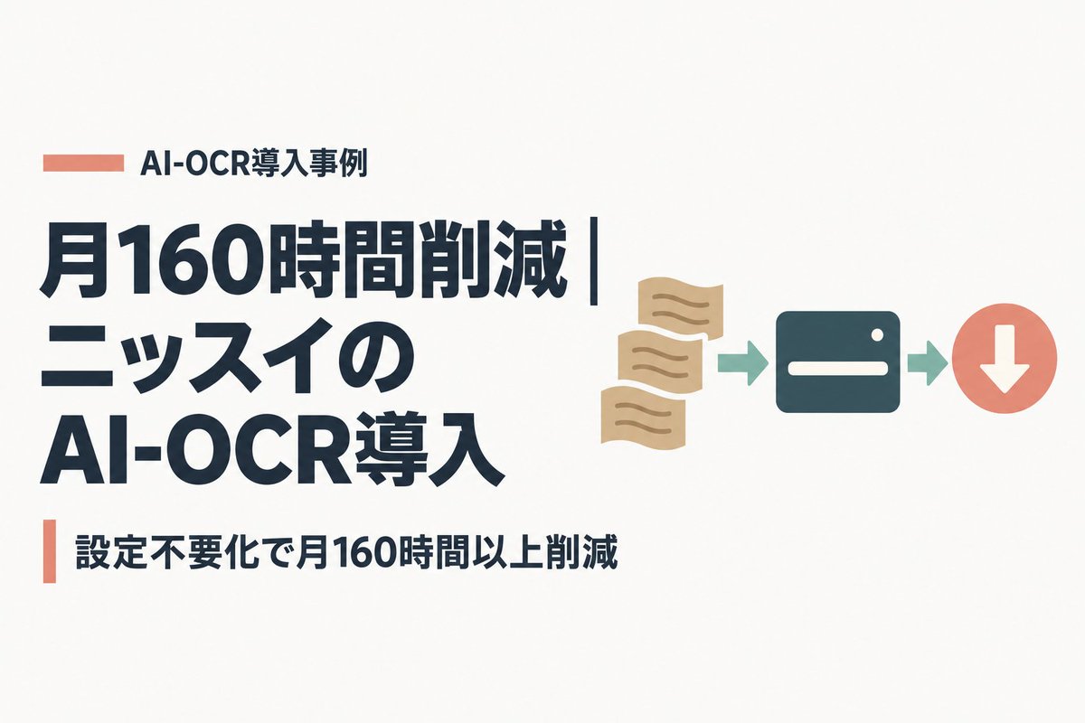 weevee_jp's tweet photo. 【FAXの注文書、まだ手入力?】
ニッスイの受注センターが月160時間以上を削減😳

決め手は「取引先ごとの読み取り位置設定がまるごと不要」になったこと。

書式バラバラな注文書に悩む会社ほど刺さる話を記事にまとめました👇
https://t.co/C8LYGkUVfm https://t.co/pVFTM7cIsw