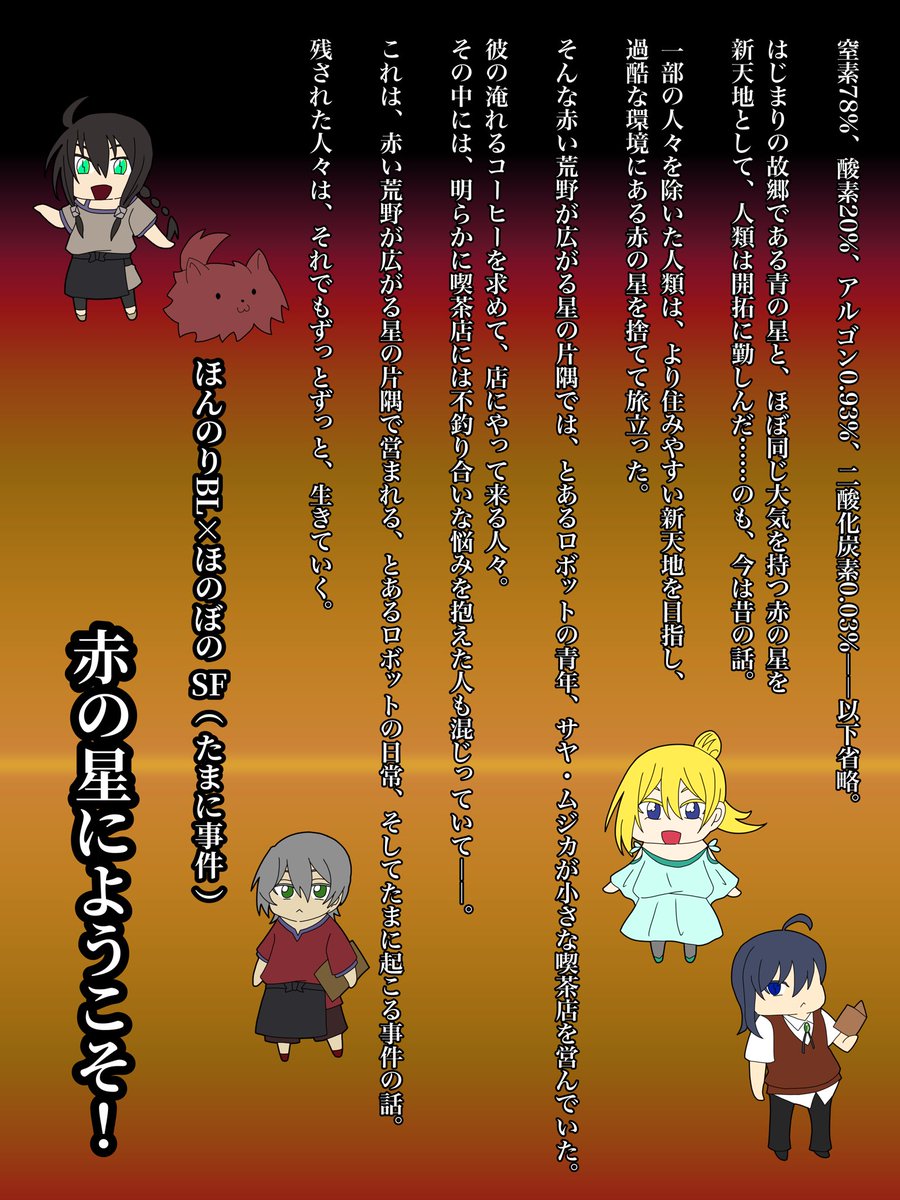 maboroboshi's tweet photo. @petrichor1030 @rYWIvC8TvxC2pp9 では作品紹介画像込みで失礼します。

故郷の青の星を捨てて、赤の星に移り住んだ人々を描く一次創作を作っています。今回はその準備号を出します。3Lの含まれたなんちゃってSFファンタジー。すごく短い短編と、メインキャラの紹介ページをセットにした薄い本となっています。

よろしくお願いします。 https://t.co/jH4OKLdFXV