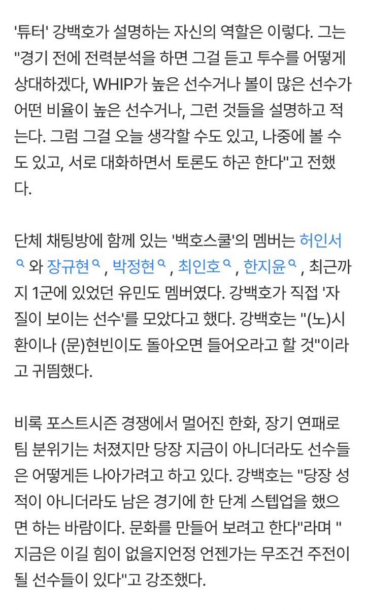 F19HEv2's tweet photo. 미치겠다

강백호가 하는 일
✔️ 자질 보이는 선수들 데리고 단톡방 만들어서 얘기하기
     (노시환, 문현빈 복귀하면 합류 예정)
✔️ 경기 끝나고 개인 레슨
✔️ 전력분석 듣고 메모한거 바탕으로 대화 및 토론

그리고 마지막문단 제발읽어줘 https://t.co/uQ642g0WMv